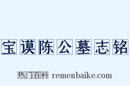 宝谟陈公墓志铭是什么意思的图片